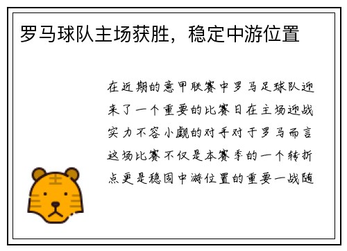 罗马球队主场获胜，稳定中游位置