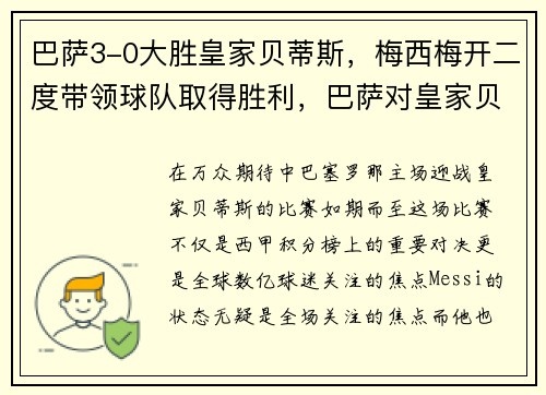 巴萨3-0大胜皇家贝蒂斯，梅西梅开二度带领球队取得胜利，巴萨对皇家贝蒂斯5_2录像回放