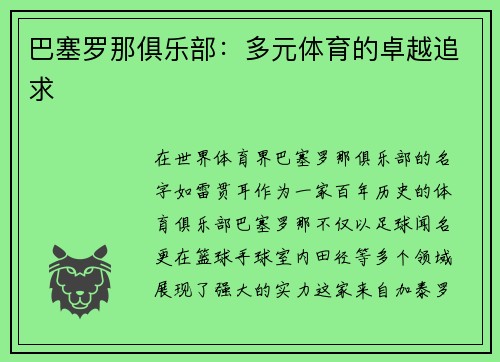巴塞罗那俱乐部：多元体育的卓越追求