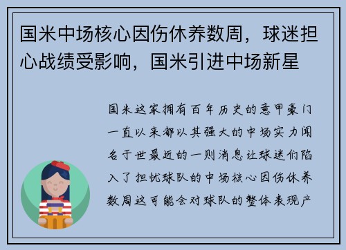 国米中场核心因伤休养数周，球迷担心战绩受影响，国米引进中场新星