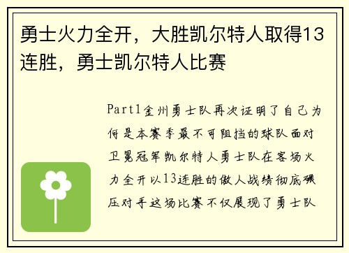 勇士火力全开，大胜凯尔特人取得13连胜，勇士凯尔特人比赛