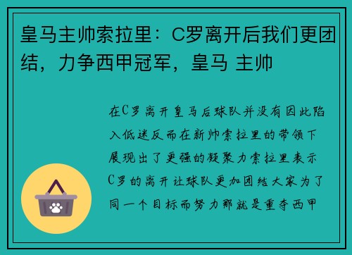 皇马主帅索拉里：C罗离开后我们更团结，力争西甲冠军，皇马 主帅