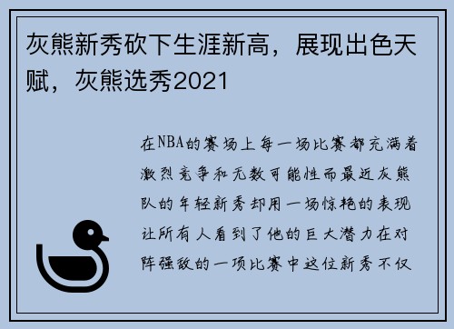 灰熊新秀砍下生涯新高，展现出色天赋，灰熊选秀2021
