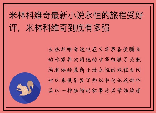米林科维奇最新小说永恒的旅程受好评，米林科维奇到底有多强