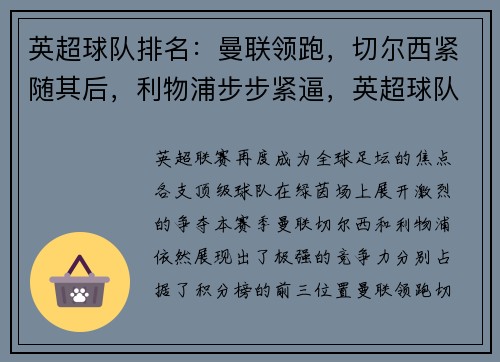 英超球队排名：曼联领跑，切尔西紧随其后，利物浦步步紧逼，英超球队排行