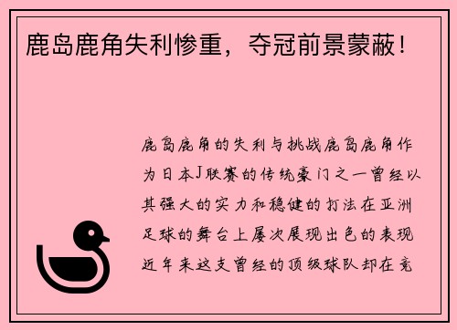鹿岛鹿角失利惨重，夺冠前景蒙蔽！