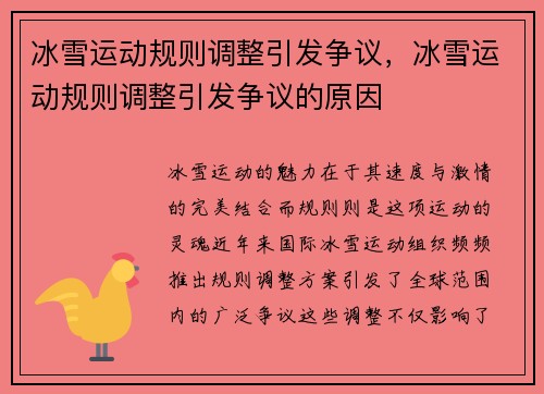 冰雪运动规则调整引发争议，冰雪运动规则调整引发争议的原因