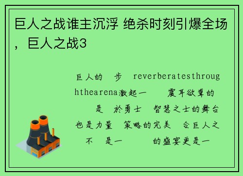 巨人之战谁主沉浮 绝杀时刻引爆全场，巨人之战3