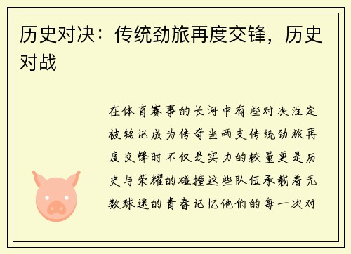 历史对决：传统劲旅再度交锋，历史对战