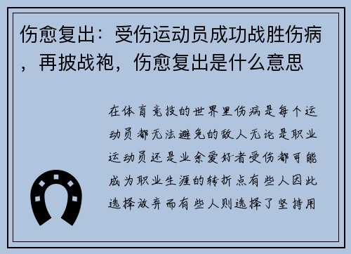 伤愈复出：受伤运动员成功战胜伤病，再披战袍，伤愈复出是什么意思