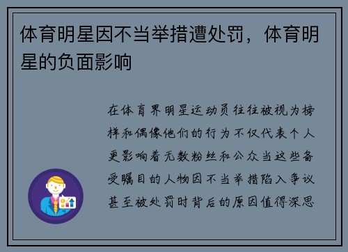 体育明星因不当举措遭处罚，体育明星的负面影响