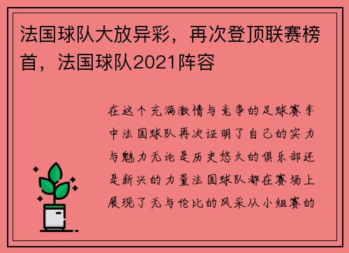 法国球队大放异彩，再次登顶联赛榜首，法国球队2021阵容