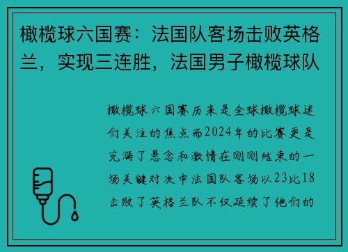 橄榄球六国赛：法国队客场击败英格兰，实现三连胜，法国男子橄榄球队