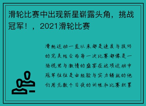 滑轮比赛中出现新星崭露头角，挑战冠军！，2021滑轮比赛