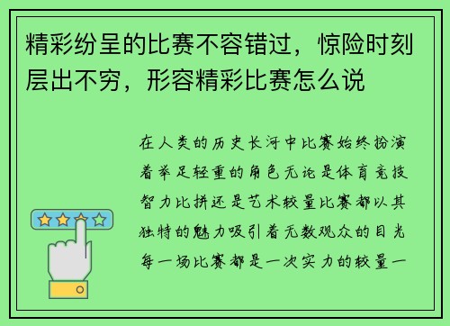 精彩纷呈的比赛不容错过，惊险时刻层出不穷，形容精彩比赛怎么说