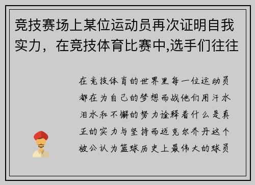 竞技赛场上某位运动员再次证明自我实力，在竞技体育比赛中,选手们往往