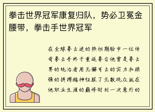 拳击世界冠军康复归队，势必卫冕金腰带，拳击手世界冠军