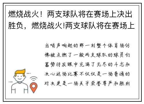 燃烧战火！两支球队将在赛场上决出胜负，燃烧战火!两支球队将在赛场上决出胜负