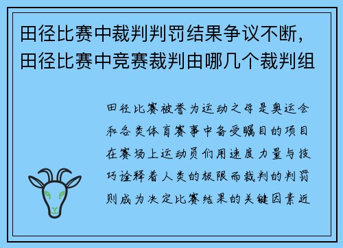 田径比赛中裁判判罚结果争议不断，田径比赛中竞赛裁判由哪几个裁判组成