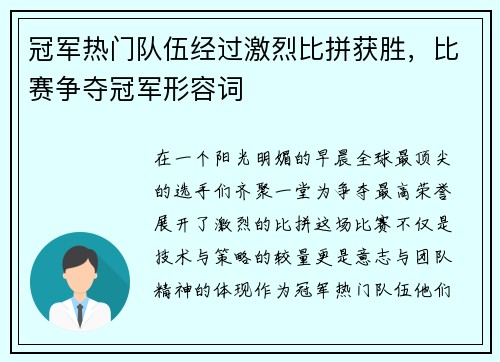 冠军热门队伍经过激烈比拼获胜，比赛争夺冠军形容词
