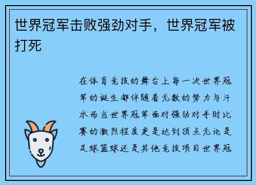 世界冠军击败强劲对手，世界冠军被打死