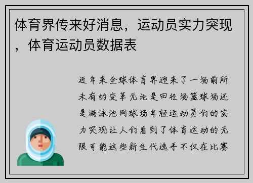 体育界传来好消息，运动员实力突现，体育运动员数据表
