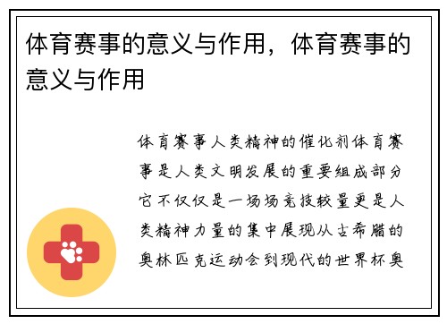 体育赛事的意义与作用，体育赛事的意义与作用