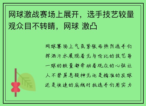 网球激战赛场上展开，选手技艺较量观众目不转睛，网球 激凸