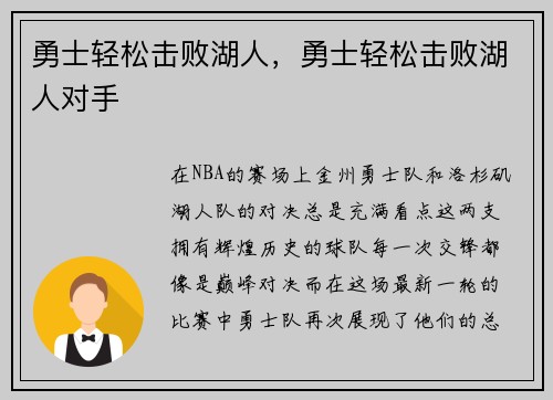 勇士轻松击败湖人，勇士轻松击败湖人对手