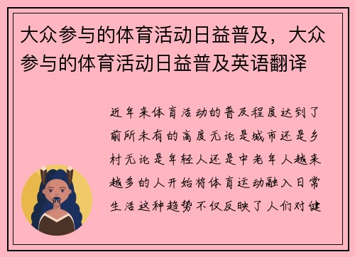 大众参与的体育活动日益普及，大众参与的体育活动日益普及英语翻译