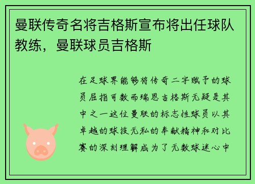 曼联传奇名将吉格斯宣布将出任球队教练，曼联球员吉格斯