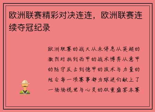 欧洲联赛精彩对决连连，欧洲联赛连续夺冠纪录