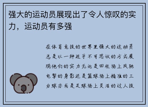 强大的运动员展现出了令人惊叹的实力，运动员有多强