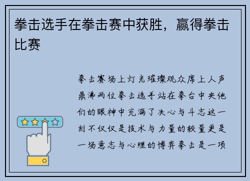拳击选手在拳击赛中获胜，赢得拳击比赛
