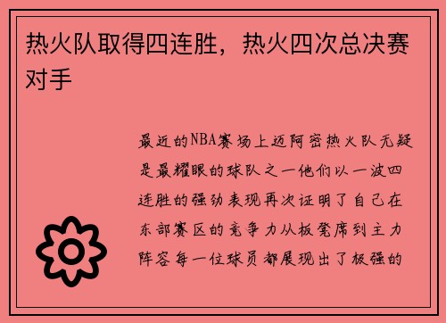 热火队取得四连胜，热火四次总决赛对手