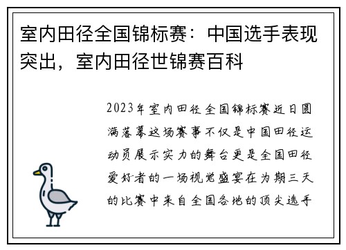 室内田径全国锦标赛：中国选手表现突出，室内田径世锦赛百科