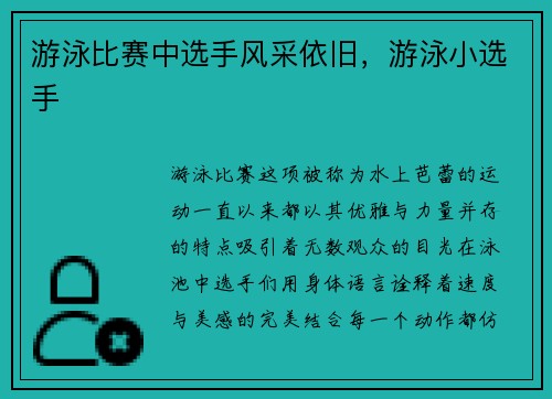 游泳比赛中选手风采依旧，游泳小选手