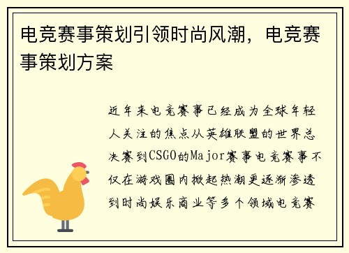 电竞赛事策划引领时尚风潮，电竞赛事策划方案