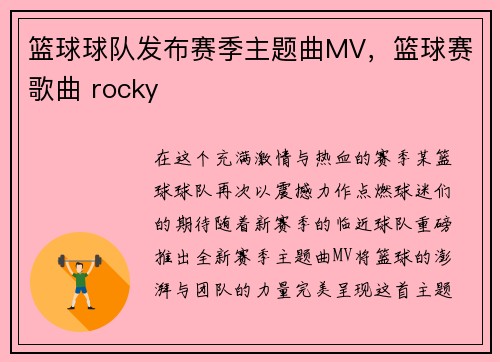 篮球球队发布赛季主题曲MV，篮球赛歌曲 rocky