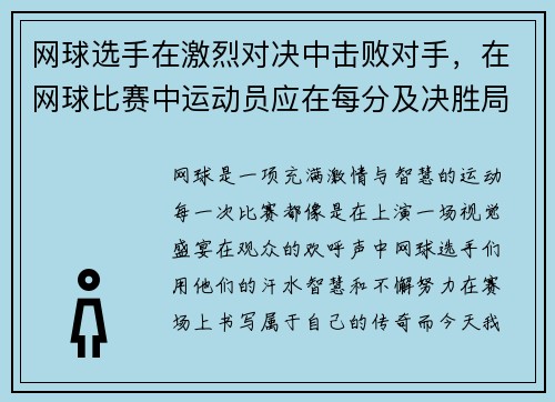 网球选手在激烈对决中击败对手，在网球比赛中运动员应在每分及决胜局结束时交换场地