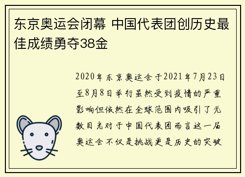 东京奥运会闭幕 中国代表团创历史最佳成绩勇夺38金