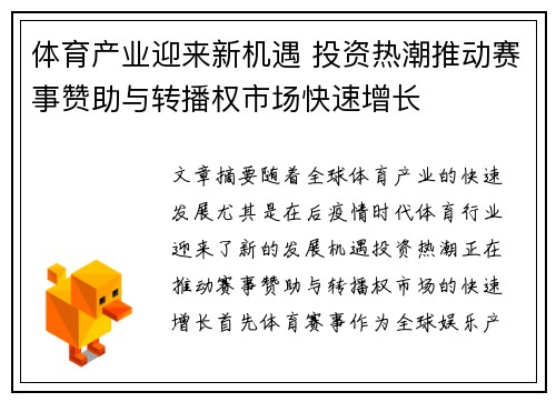 体育产业迎来新机遇 投资热潮推动赛事赞助与转播权市场快速增长