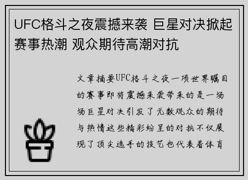 UFC格斗之夜震撼来袭 巨星对决掀起赛事热潮 观众期待高潮对抗