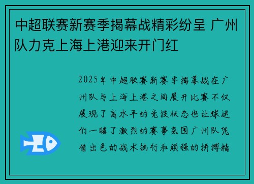 中超联赛新赛季揭幕战精彩纷呈 广州队力克上海上港迎来开门红
