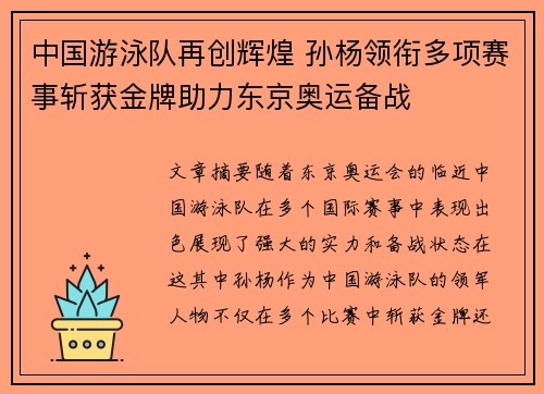 中国游泳队再创辉煌 孙杨领衔多项赛事斩获金牌助力东京奥运备战