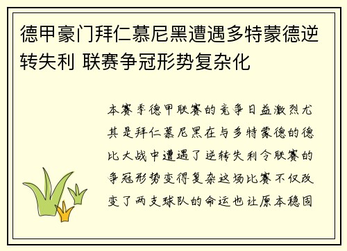德甲豪门拜仁慕尼黑遭遇多特蒙德逆转失利 联赛争冠形势复杂化