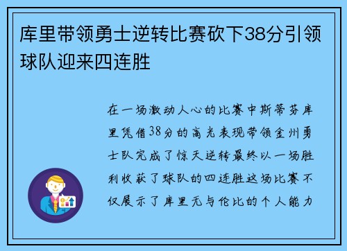 库里带领勇士逆转比赛砍下38分引领球队迎来四连胜