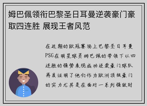 姆巴佩领衔巴黎圣日耳曼逆袭豪门豪取四连胜 展现王者风范