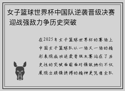 女子篮球世界杯中国队逆袭晋级决赛 迎战强敌力争历史突破