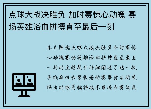 点球大战决胜负 加时赛惊心动魄 赛场英雄浴血拼搏直至最后一刻
